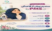 برگزاری کارگاه سندروم پیش از قاعدگی (PMS)؛ چالش‌های هورمونی یا خلقی